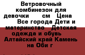  Ветровочный комбинезон для девочки 92-98см › Цена ­ 500 - Все города Дети и материнство » Детская одежда и обувь   . Алтайский край,Камень-на-Оби г.